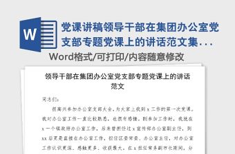 黨課講稿領導干部在集團辦公室黨支部專題黨課上的講話范文集團公司企業國企國有企業