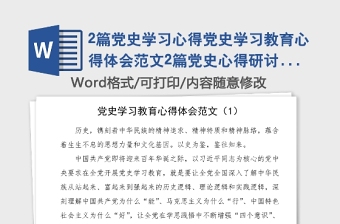 2篇黨史學(xué)習(xí)心得黨史學(xué)習(xí)教育心得體會(huì)范文2篇黨史心得研討發(fā)言材料參考