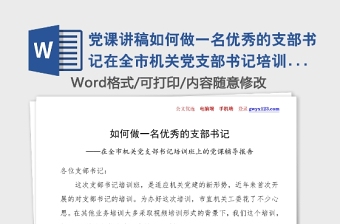 支部书记代表支部班子对2022年的工作情况做汇报