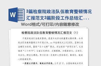 3篇檢察院政法隊伍教育整頓情況匯報范文3篇階段工作總結(jié)匯報報告