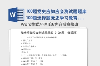 100题党史应知应会测试题题库100题选择题党史学习教育素材