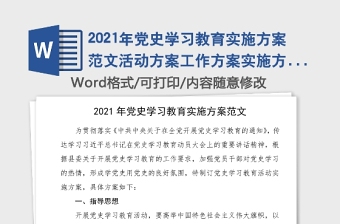 2021年黨史學(xué)習(xí)教育實施方案范文活動方案工作方案實施方案通用版