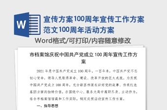 宣傳方案100周年宣傳工作方案范文100周年活動方案