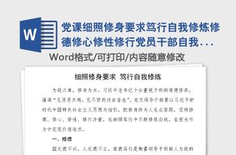 黨課細照修身要求篤行自我修煉修德修心修性修行黨員干部自我修養黨課講稿范文