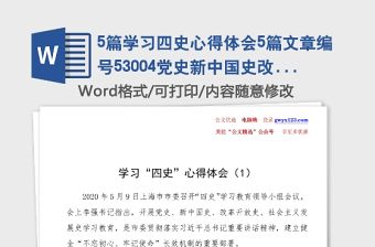 5篇學(xué)習(xí)四史心得體會(huì)5篇黨史新中國史改革開放史社會(huì)主義發(fā)展史心得體會(huì)