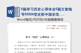 5篇學(xué)習(xí)四史心得體會(huì)5篇黨史新中國史改革開放史社會(huì)主義發(fā)展史心得體會(huì)