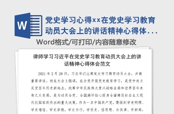 黨史學(xué)習(xí)心得xx在黨史學(xué)習(xí)教育動(dòng)員大會(huì)上的講話精神心得體會(huì)范文研討發(fā)言材料