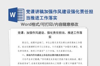 黨課講稿加強作風建設強化責任擔當推進工作落實