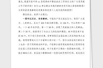 七一講話100周年暨七一建黨節表彰大會上的講話范文縣級