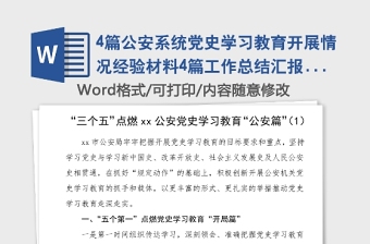 4篇公安系統(tǒng)黨史學(xué)習(xí)教育開展情況經(jīng)驗材料4篇工作總結(jié)匯報報告信息簡報報道參考