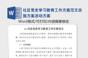 社區黨史學習教育工作方案范文實施方案活動方案