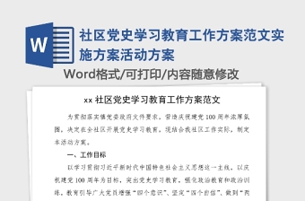 社區(qū)黨史學習教育工作方案范文實施方案活動方案