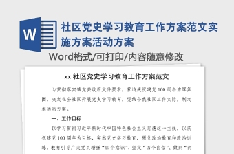 2021社区党课学习教育党史故事100讲会议记录