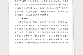 社區(qū)黨史學習教育工作方案范文實施方案活動方案