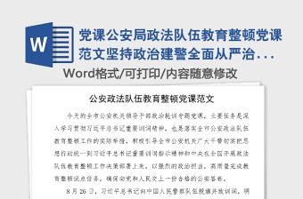 黨課公安局政法隊伍教育整頓黨課范文堅持政治建警全面從嚴治警貫徹訓詞精神黨課講稿黨史公安史