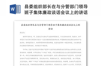 縣委組織部長在與分管部門領導班子集體廉政談話會議上的講話