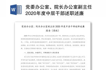 黨委辦公室、院長辦公室副主任2020年度中層干部述職述廉報(bào)告（高校）（1）