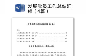 發(fā)展黨員工作總結(jié)匯編（4篇）