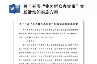 關于開展“我為群眾辦實事”實踐活動的實施方案