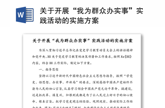 2021我为群众办实事活动成效总结报告