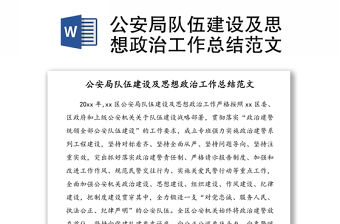 公安局隊伍建設及思想政治工作總結范文