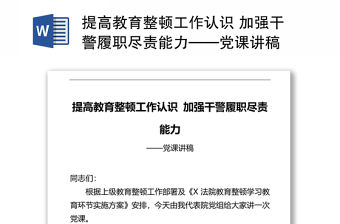 提高教育整頓工作認(rèn)識(shí) 加強(qiáng)干警履職盡責(zé)能力——黨課講稿