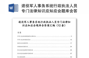 退役軍人事務系統行政執法人員專門法律知識應知應會題庫含答案匯編（12套）（1）