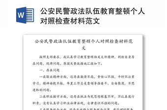 公安民警政法隊伍教育整頓個人對照檢查材料范文