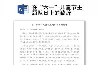 在“六一”兒童節(jié)主題隊日上的致辭