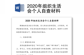 2021组织生活会材料自查