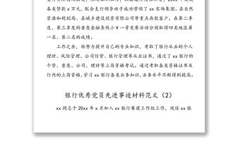 5篇黨員事跡銀行優(yōu)秀黨員先進(jìn)事跡材料范文
