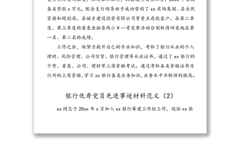 5篇黨員事跡銀行優(yōu)秀黨員先進(jìn)事跡材料范文