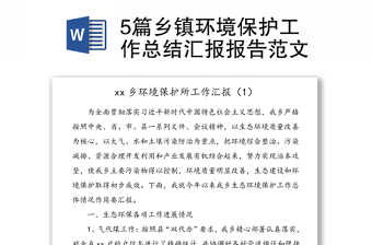 5篇鄉(xiāng)鎮(zhèn)環(huán)境保護(hù)工作總結(jié)匯報(bào)報(bào)告范文
