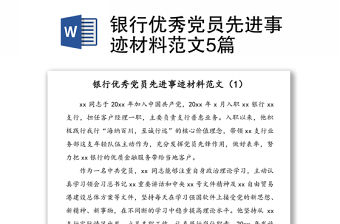 銀行優秀黨員先進事跡材料范文5篇