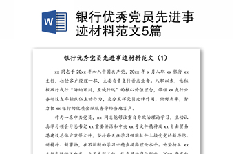 銀行優(yōu)秀黨員先進(jìn)事跡材料范文5篇