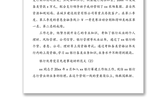 銀行優(yōu)秀黨員先進(jìn)事跡材料范文5篇
