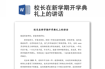 校長(zhǎng)在新學(xué)期開學(xué)典禮上的講話