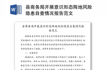 縣商務(wù)局開展意識形態(tài)陣地風(fēng)險隱患自查情況報告范文