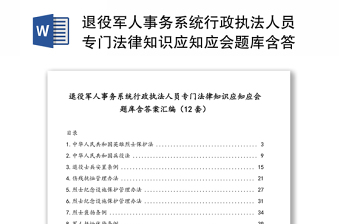 退役军人事务系统行政执法人员专门法律知识应知应会题库含答案汇编（12套）