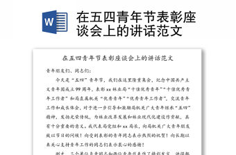 在五四青年節表彰座談會上的講話范文