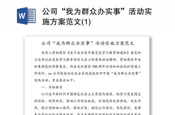 公司“我為群眾辦實事”活動實施方案范文(1)