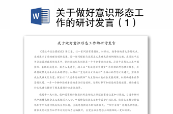 關(guān)于做好意識(shí)形態(tài)工作的研討發(fā)言（1）