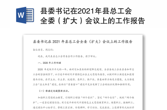 2022总工会全委扩大会议工作报告