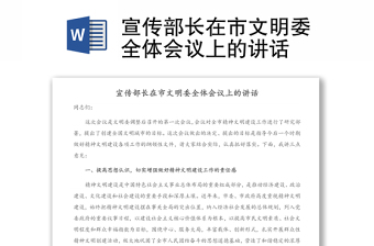宣傳部長(zhǎng)在市文明委全體會(huì)議上的講話(huà)