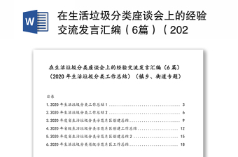 在生活垃圾分類座談會上的經(jīng)驗交流發(fā)言匯編（6篇）（2020年生活垃圾分類工作總結(jié)）（鎮(zhèn)鄉(xiāng)、街道專題）