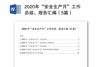 2020年“安全生產(chǎn)月”工作總結(jié)、報告匯編（5篇）