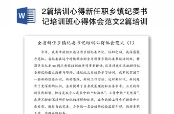 2篇培訓心得新任職鄉鎮紀委書記培訓班心得體會范文2篇培訓班結業儀式發言材料