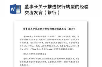 董事長關(guān)于推進銀行轉(zhuǎn)型的經(jīng)驗交流發(fā)言（銀行）