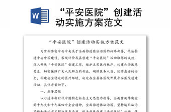“平安醫(yī)院”創(chuàng)建活動(dòng)實(shí)施方案范文