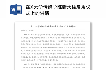 在X大學(xué)傳媒學(xué)院新大樓啟用儀式上的講話